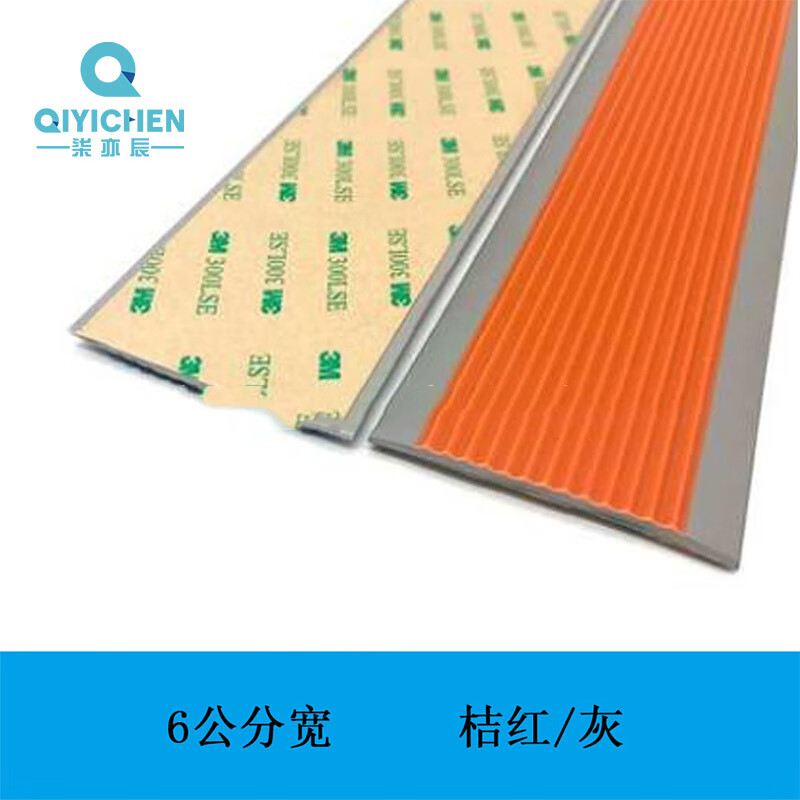 柒亦辰 QYC-3607 PVC软质塑料楼梯防滑条台阶止滑条 6cm*3mm桔红灰 米