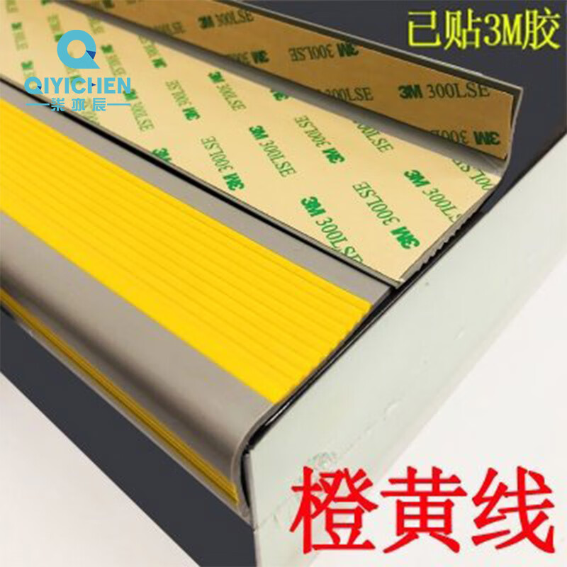 柒亦辰 QYC-3564 幼儿园防滑条学校楼梯台阶L型防滑条贴 1.2米贴胶橙黄/灰 条