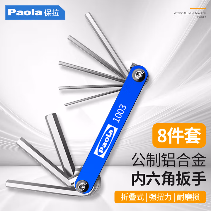 Paola/保拉 折叠式内六角扳手 1003