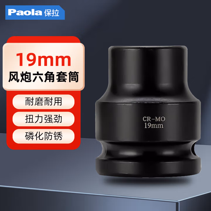 Paola/保拉 3/4系列六角套筒 2102