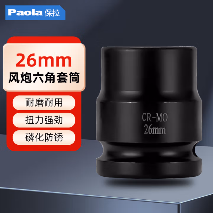 Paola/保拉 3/4系列六角套筒 2109