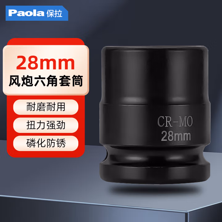 Paola/保拉 3/4系列六角套筒 2111