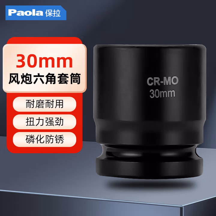 Paola/保拉 3/4系列六角套筒 2120