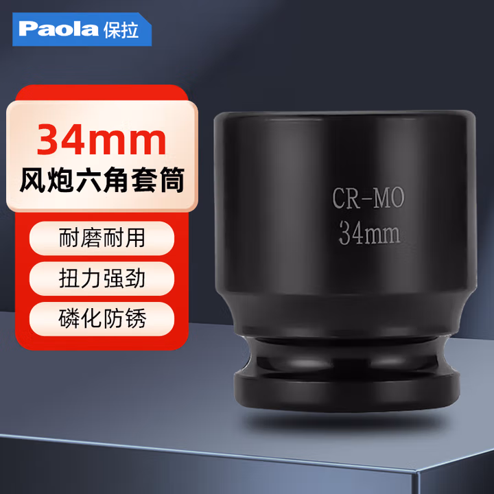 Paola/保拉 3/4系列六角套筒 2127