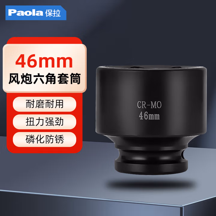 Paola/保拉 3/4系列六角套筒 2133