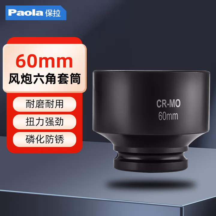 Paola/保拉 3/4系列六角套筒 2136