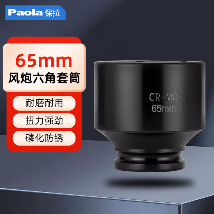 Paola/保拉 3/4系列六角套筒 2137