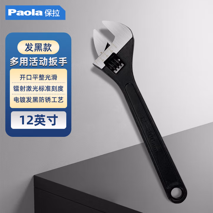 Paola/保拉 发黑活动扳手 6804