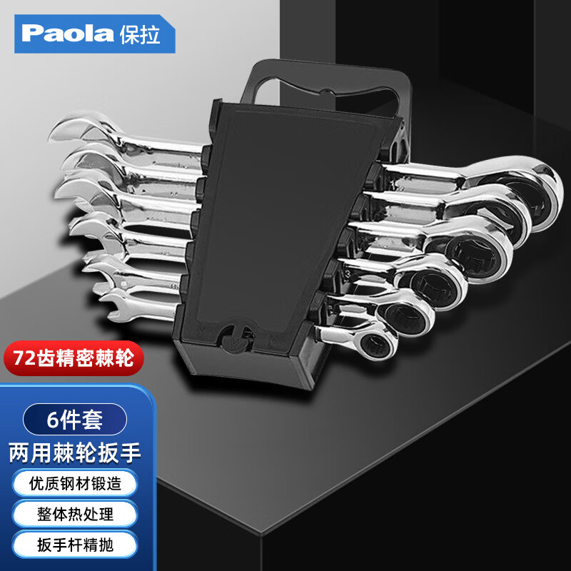 Paola/保拉 棘轮两用扳手套装 6823