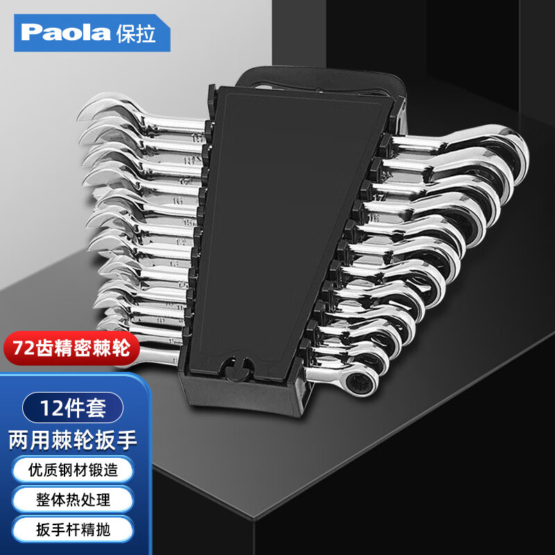 Paola/保拉 棘轮两用扳手套装 6826