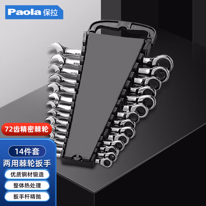 Paola/保拉 棘轮两用扳手套装 6827