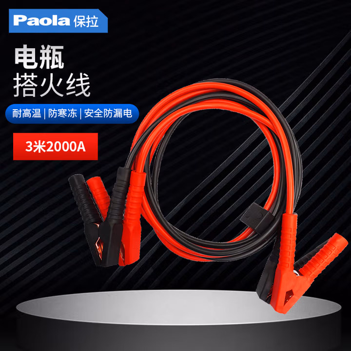 Paola/保拉 汽车电瓶搭火线 7026