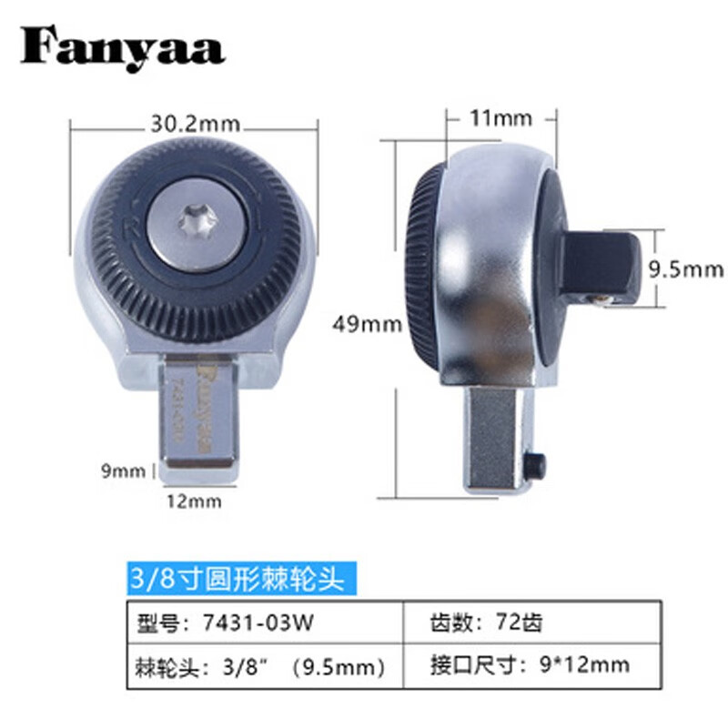 Fanyaa/泛亚 凹方头可换头扭矩扳手交换棘轮头 7431-03W