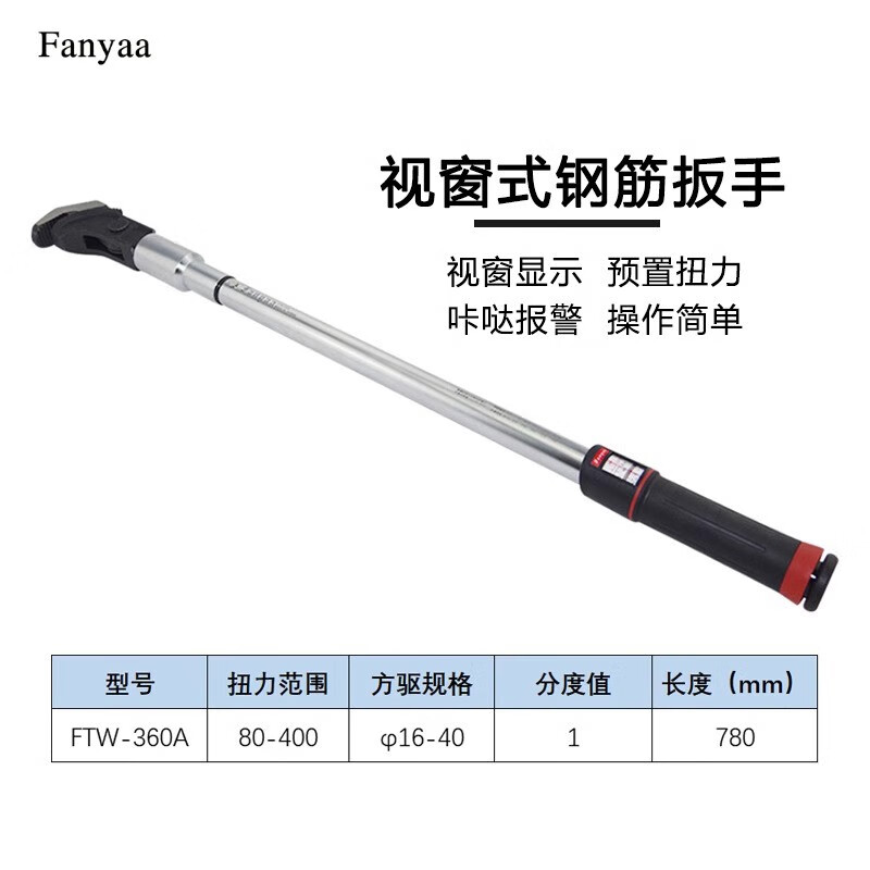 Fanyaa/泛亚 钢筋扭矩扳手 FTW-360A