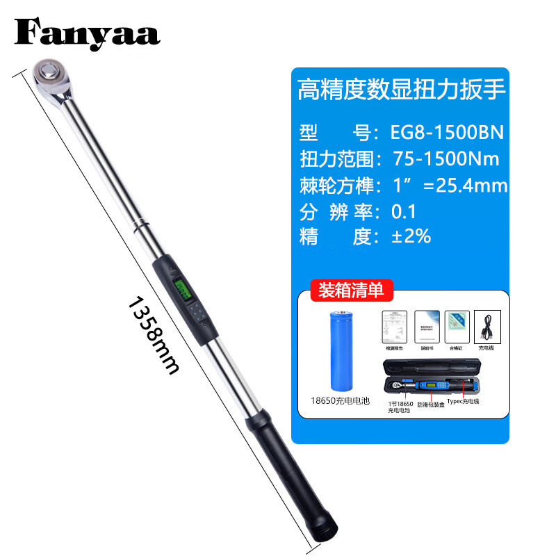 Fanyaa/泛亚 充电款数显扭矩扳手 EG8-1500BN