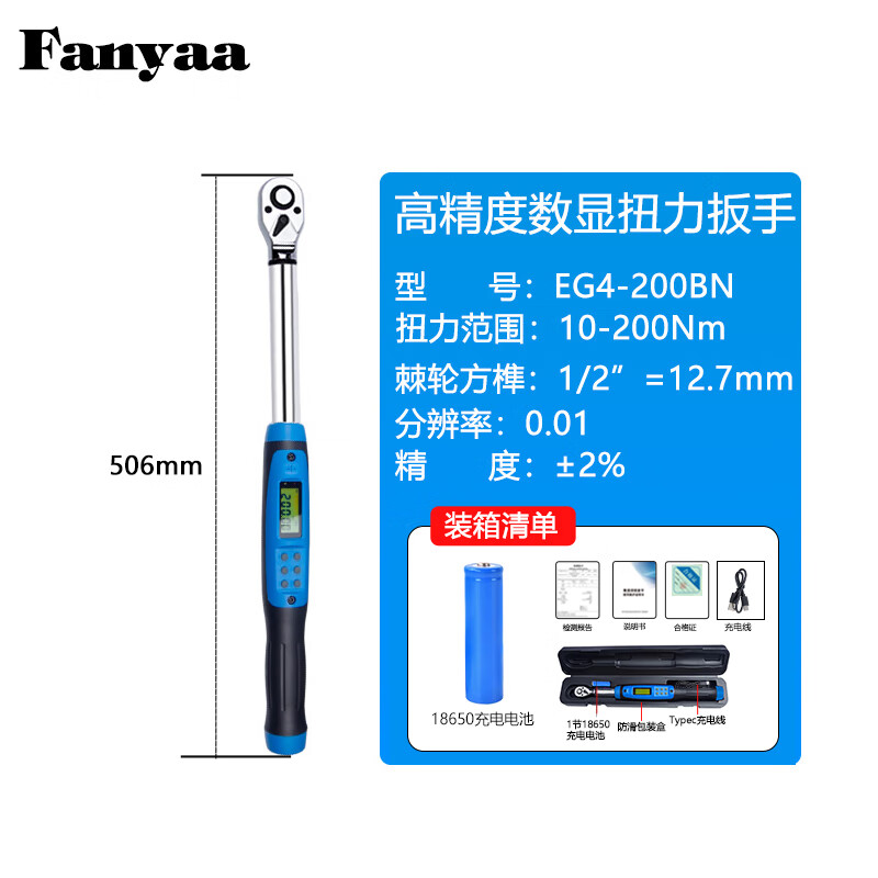 Fanyaa/泛亚 充电款数显扭矩扳手 EG4-200BN