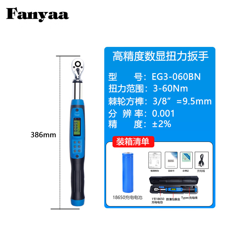 Fanyaa/泛亚 充电款数显扭矩扳手 EG3-060BN