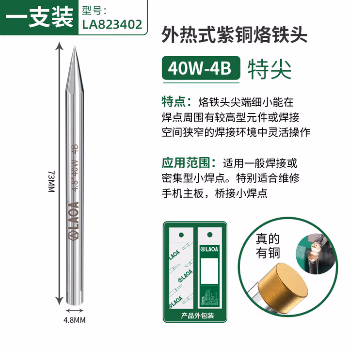 LAOA/老A 外热式烙铁头 40W  细圆头4B LA823402
