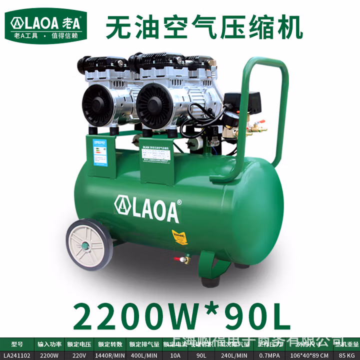 LAOA/老A 无油空压机1100W*2-90L / 400L/min LA241102