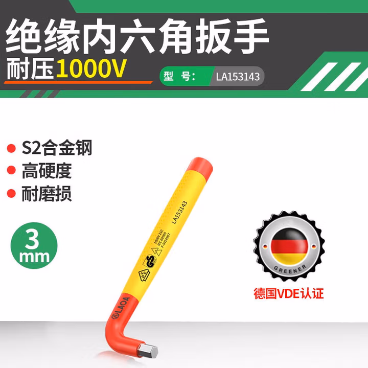 LAOA/老A 绝缘内六角扳手3mm LA153143