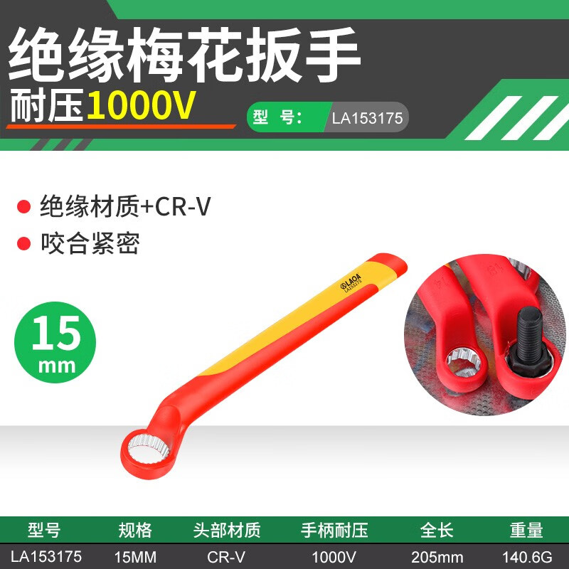 LAOA/老A 绝缘梅花扳手15mm LA153175