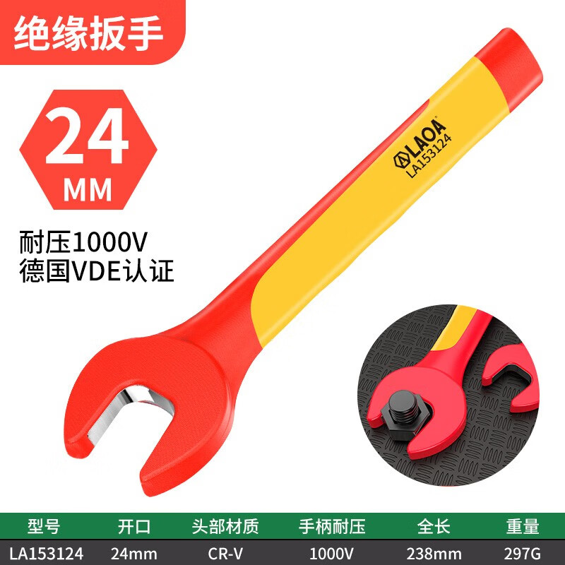 LAOA/老A 绝缘开口扳手24mm LA153124
