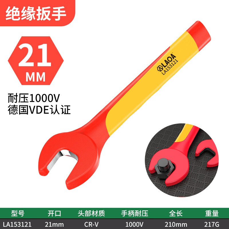 LAOA/老A 绝缘开口扳手21mm LA153121
