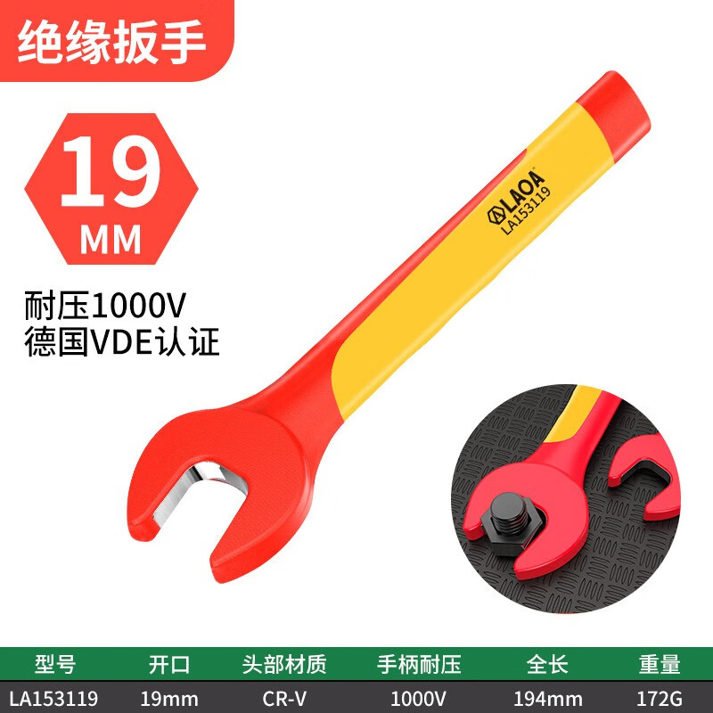 LAOA/老A 绝缘开口扳手19mm LA153119