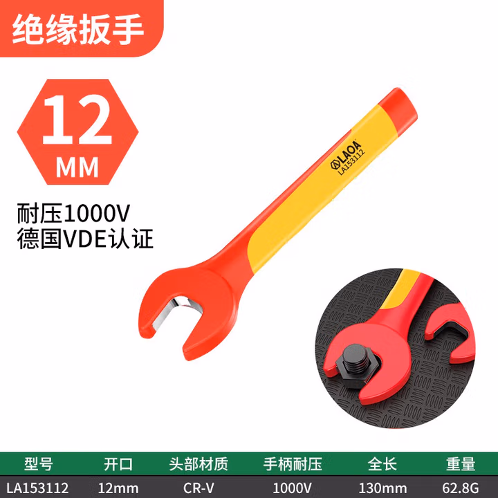 LAOA/老A 绝缘开口扳手12mm LA153112