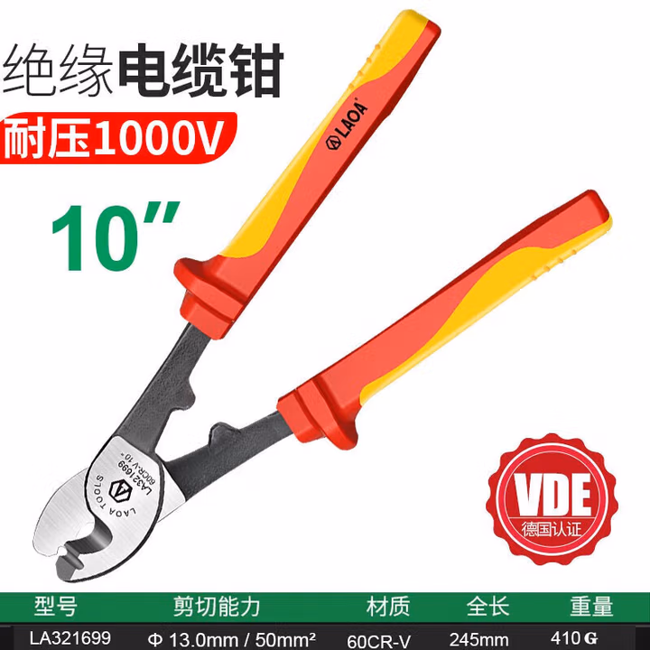 LAOA/老A 绝缘电缆剪10