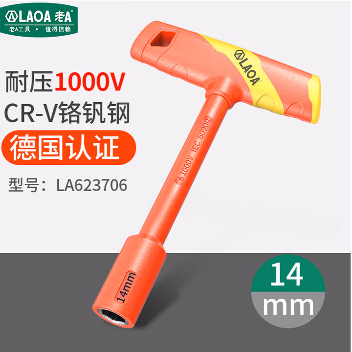 LAOA/老A 双色绝缘注塑T型套筒螺丝批14mm LA623706