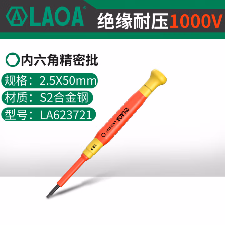 LAOA/老A 绝缘精密内六角螺丝批H2.5LA623721 LA623721