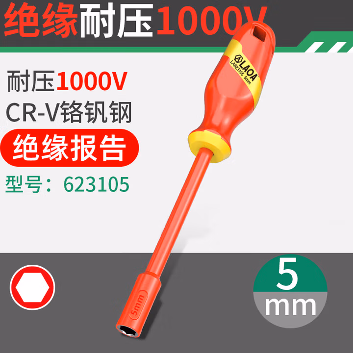 LAOA/老A 双色绝缘注塑套筒螺丝批5mm LA623105