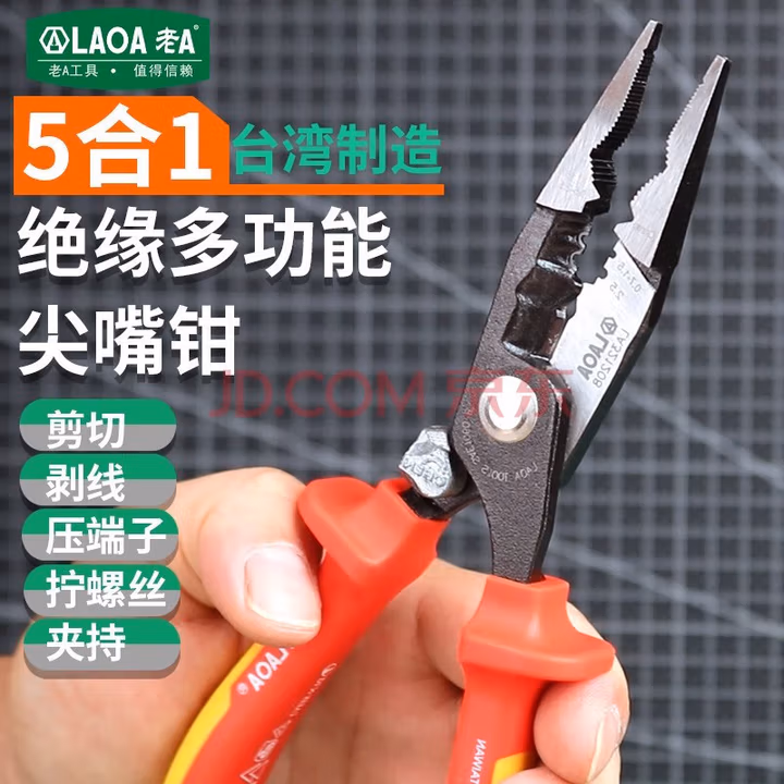 LAOA/老A 绝缘多功能尖嘴钳8