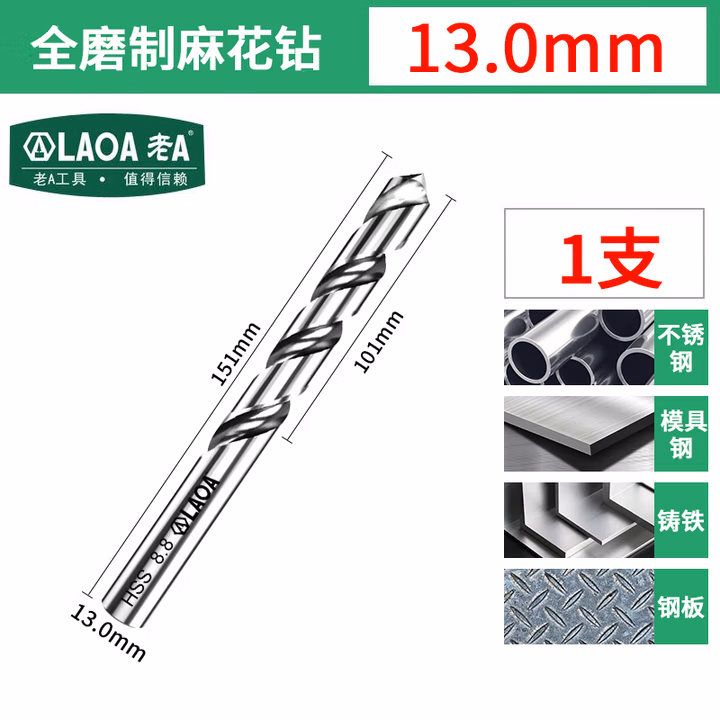 LAOA/老A 1支装HSS-M2高速钢麻花钻Φ13.0mm LA166130