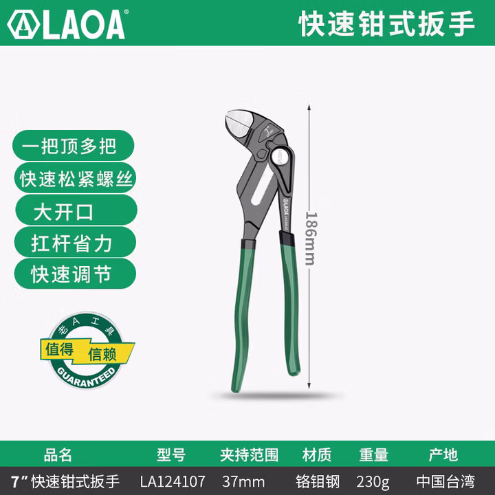 LAOA/老A 7“快速钳式扳手 LA124107