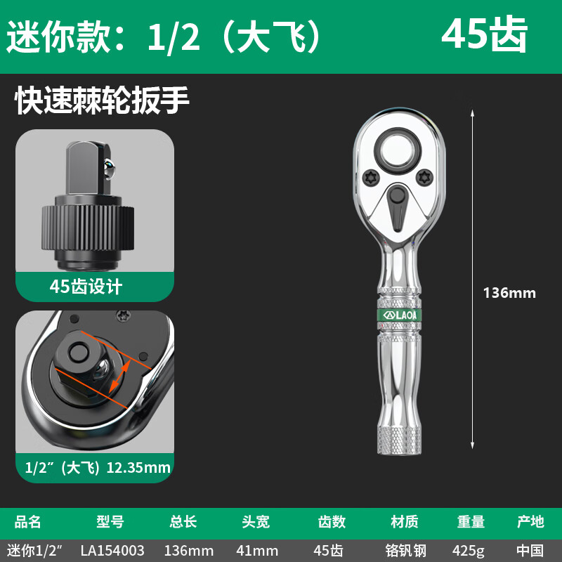 LAOA/老A 1/2迷你柄快速棘轮扳手45齿 LA154003 绿 LA154003
