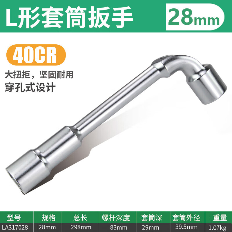 LAOA/老A L形套筒扳手28MM LA317028