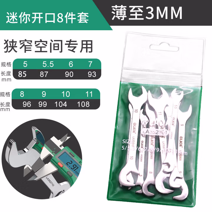 LAOA/老A 8件套不锈钢迷你双开口扳手套装 LA352801
