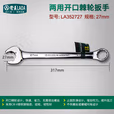 LAOA/老A 27mm两用开口棘轮扳手 LA352727
