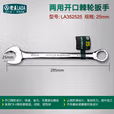 LAOA/老A 25mm两用开口棘轮扳手 LA352525