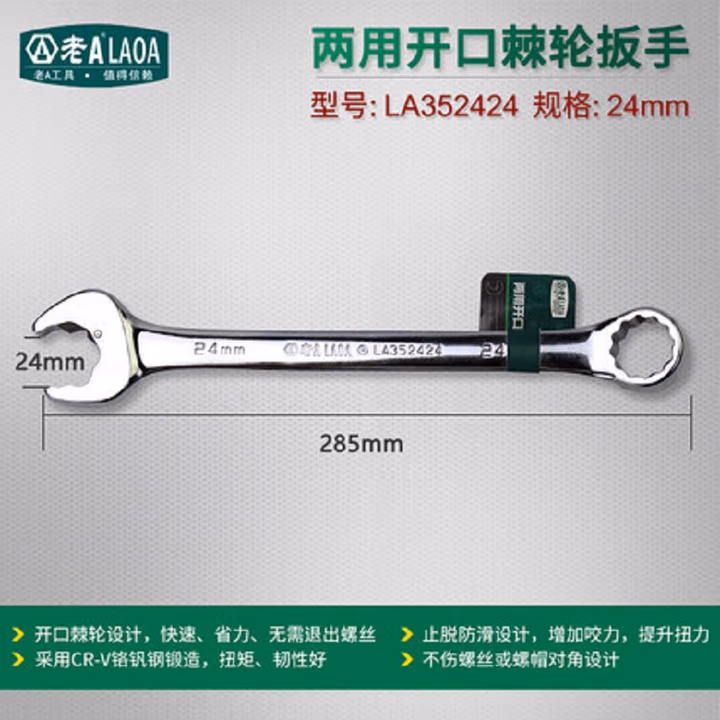 LAOA/老A 24mm两用开口棘轮扳手 LA352424