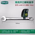LAOA/老A 13mm两用开口棘轮扳手 LA351313