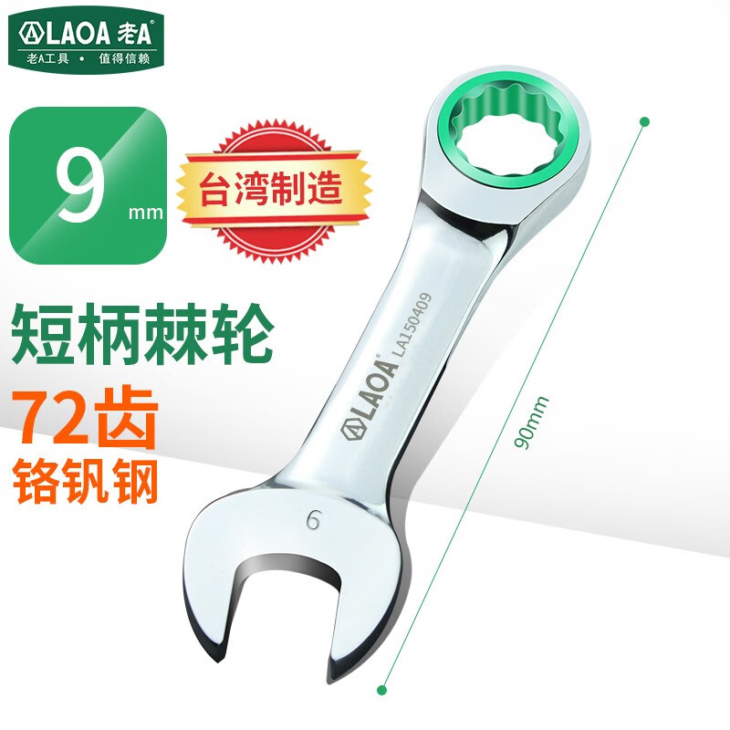 LAOA/老A 迷你两用棘轮扳手9mm LA150409