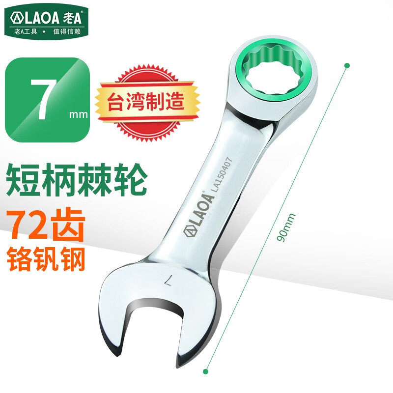 LAOA/老A 迷你两用棘轮扳手7mm LA150407