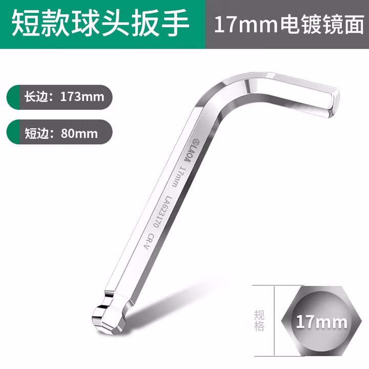 LAOA/老A 单支标准球头内六角扳手17.0mm-大镜面标准球头 LA623170