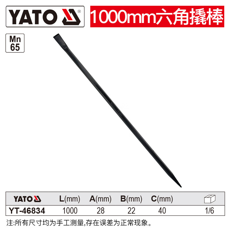 YATO/易尔拓 六角撬棒 YT-46834