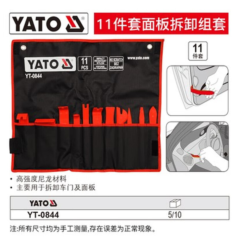 YATO/易尔拓 面板拆卸组套 YT-0844