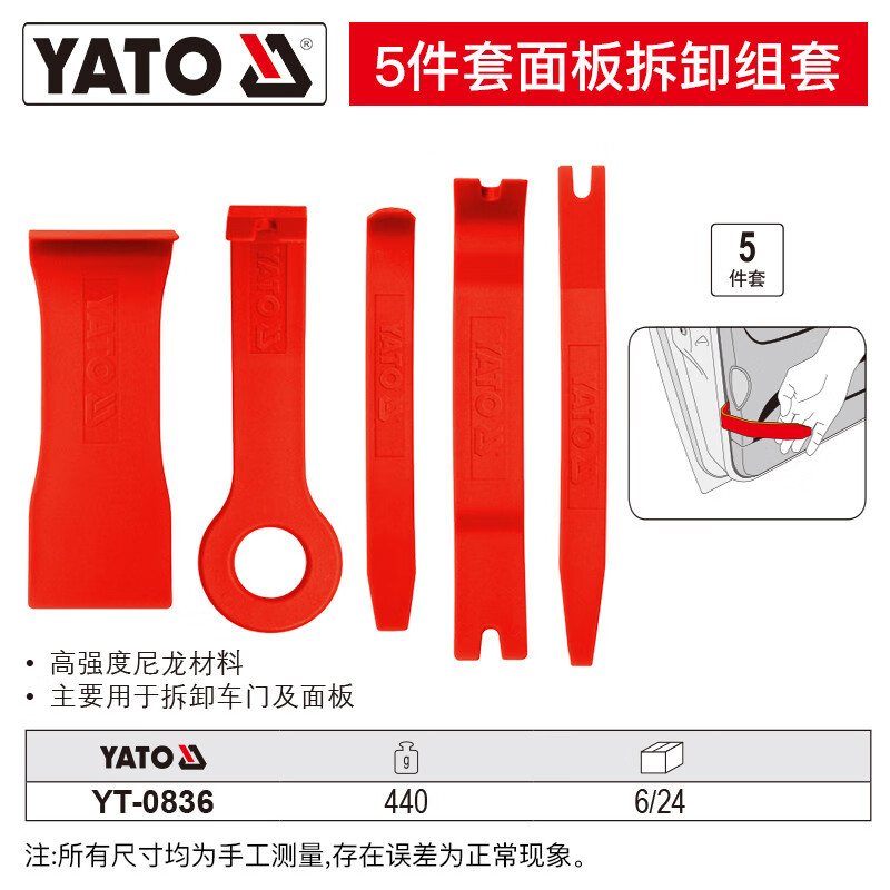 YATO/易尔拓 面板拆卸组套 YT-0836
