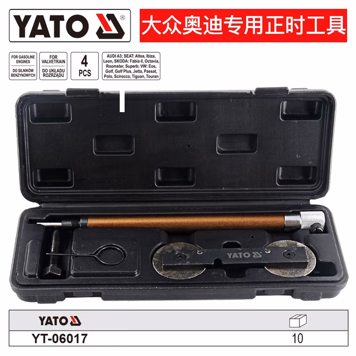 YATO/易尔拓 大众奥迪专用正时工具组套 YT-06017